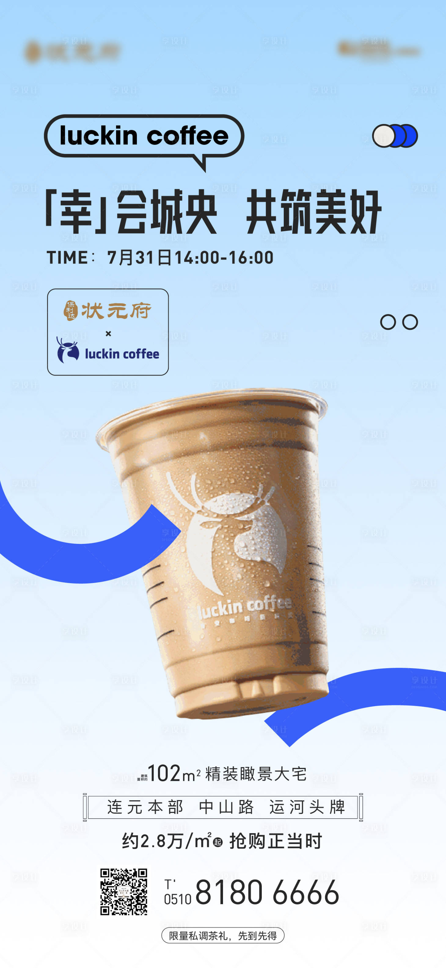 源文件下載【享設計】搜索編號：94230011399798539【瑞幸茶歇暖場海報】