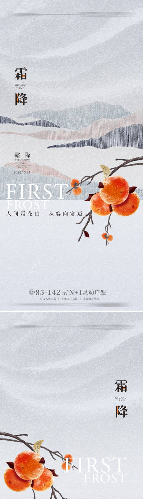 源文件下载【地产霜降海报】编号：83840011724757233