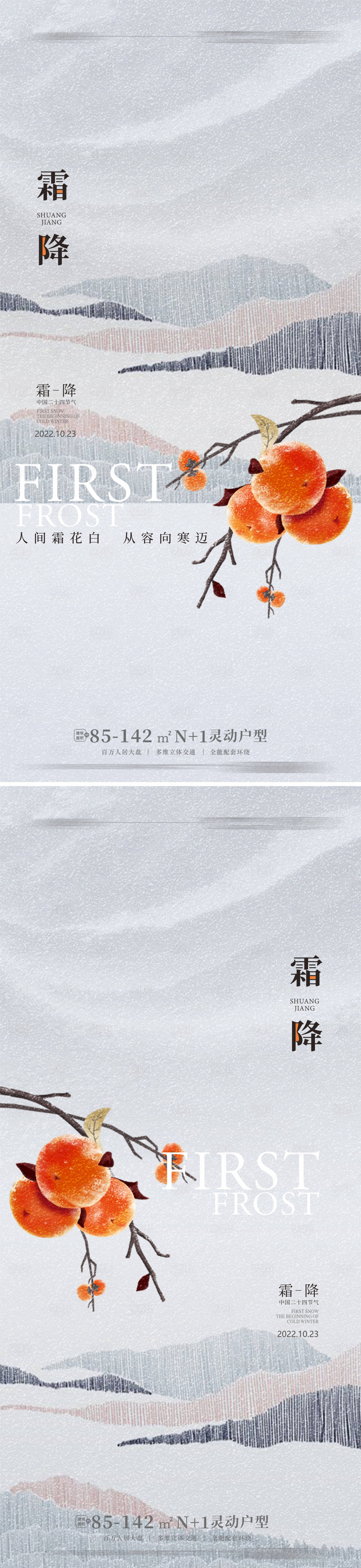 源文件下載【享設計】搜索編號：83840011724757233【地產霜降海報】