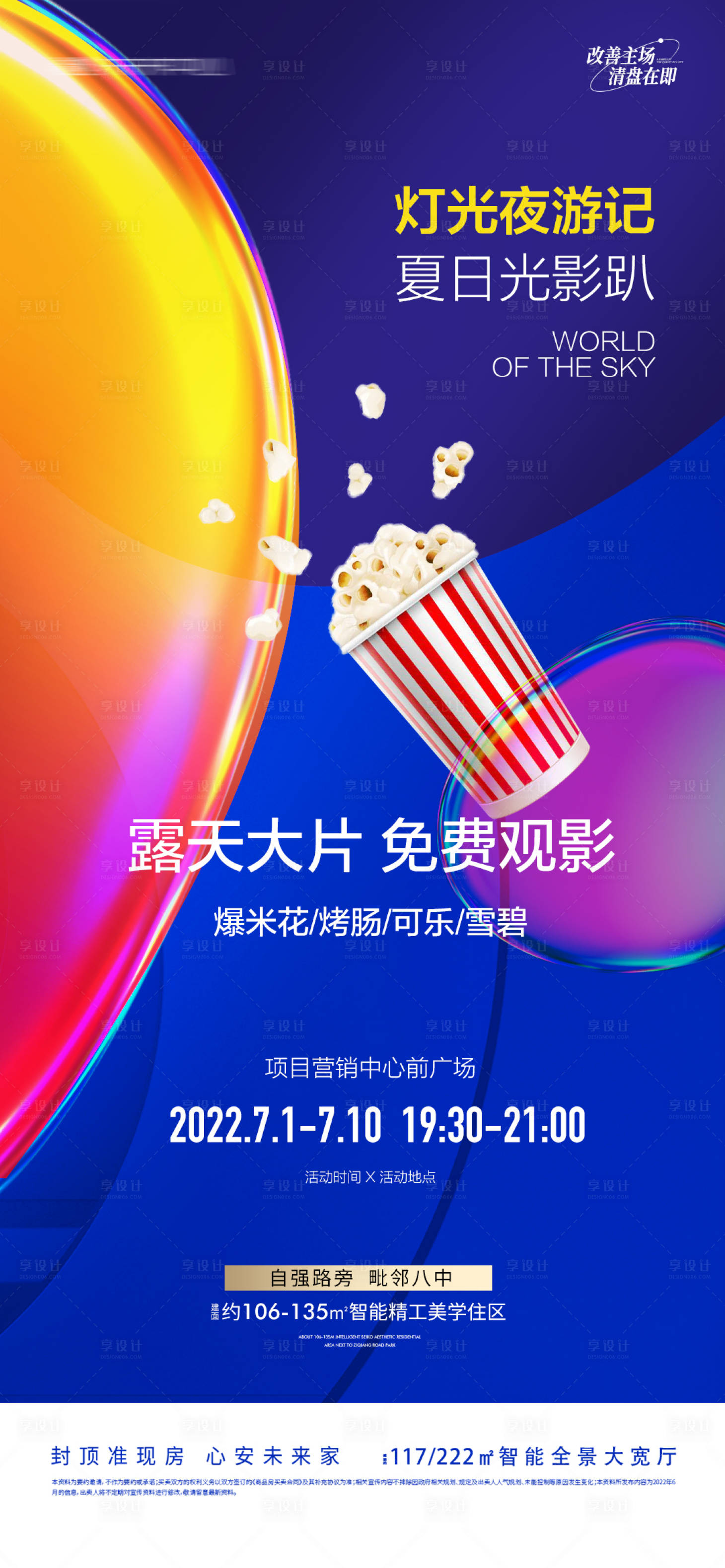 源文件下載【享設計】搜索編號：36910011966918665【地產夏季觀影節微信海報單圖】