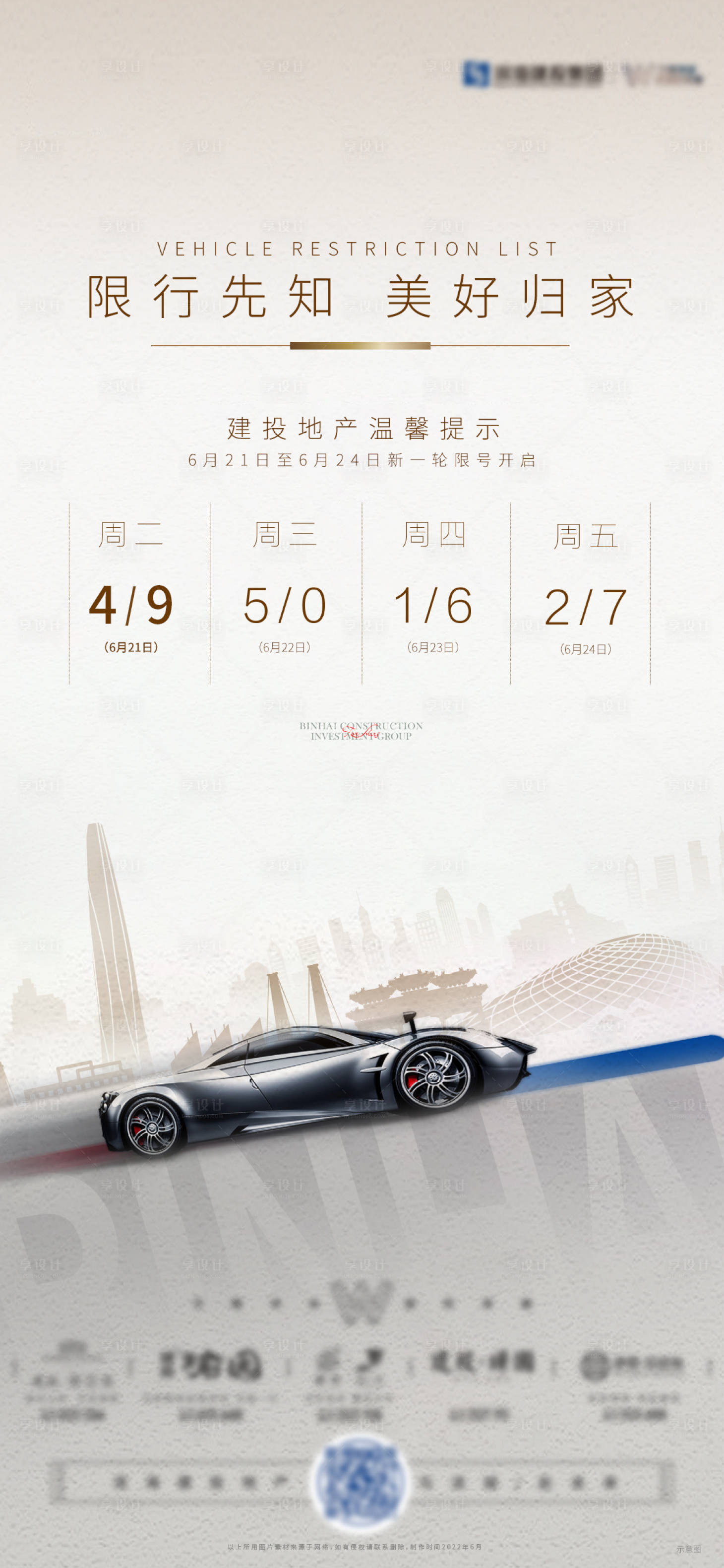 源文件下載【享設計】搜索編號：53280011655452966【車輛限號溫馨提示海報】