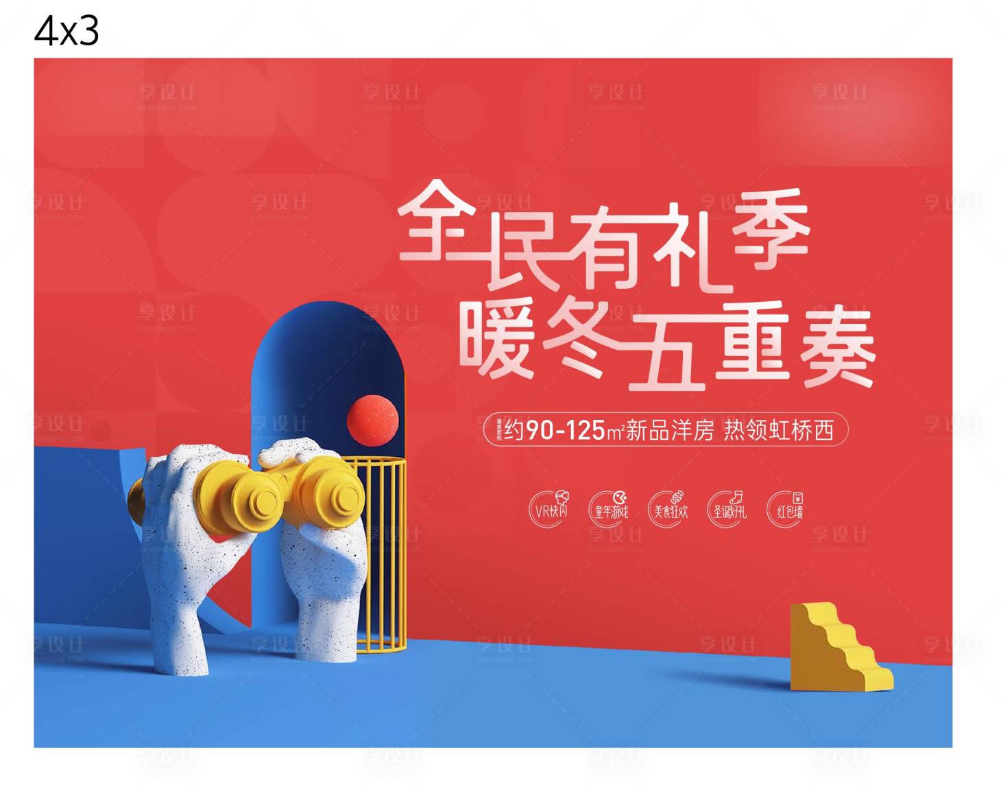 源文件下載【享設計】搜索編號：81230011393277718【地產暖冬五重奏活動主畫面】