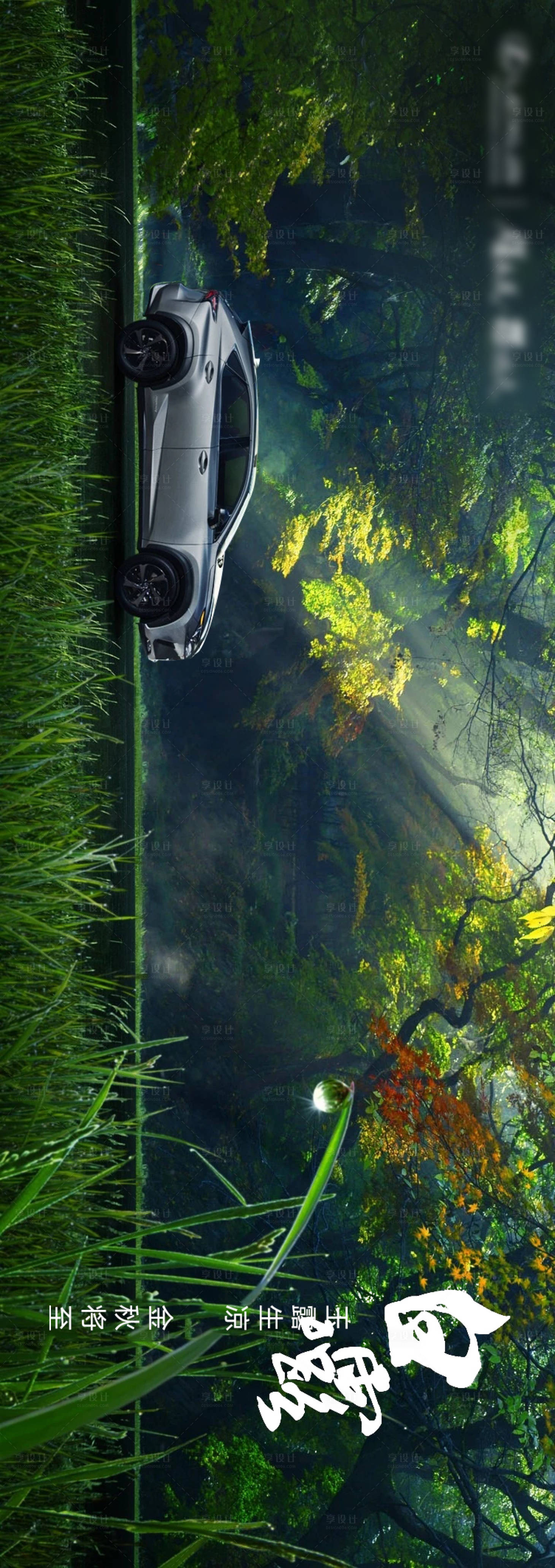 源文件下載【享設(shè)計(jì)】搜索編號(hào)：56870011760259239【汽車(chē)白露海報(bào)】