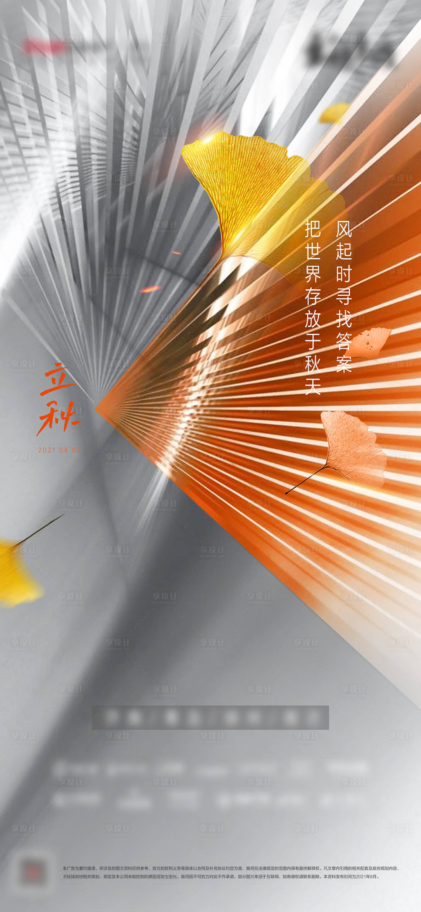 源文件下載【享設計】搜索編號：23550011661614126【立秋單圖】