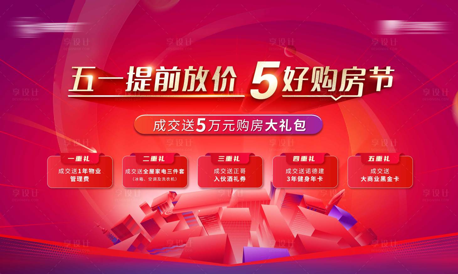 源文件下載【享設計】搜索編號：97700011777137426【五重禮背景】