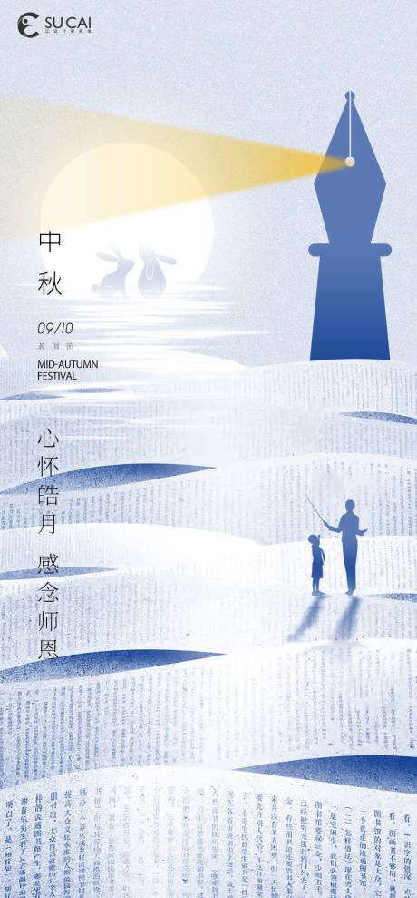 源文件下载【享设计】搜索编号：66230011549938548【中秋节教师节海报】