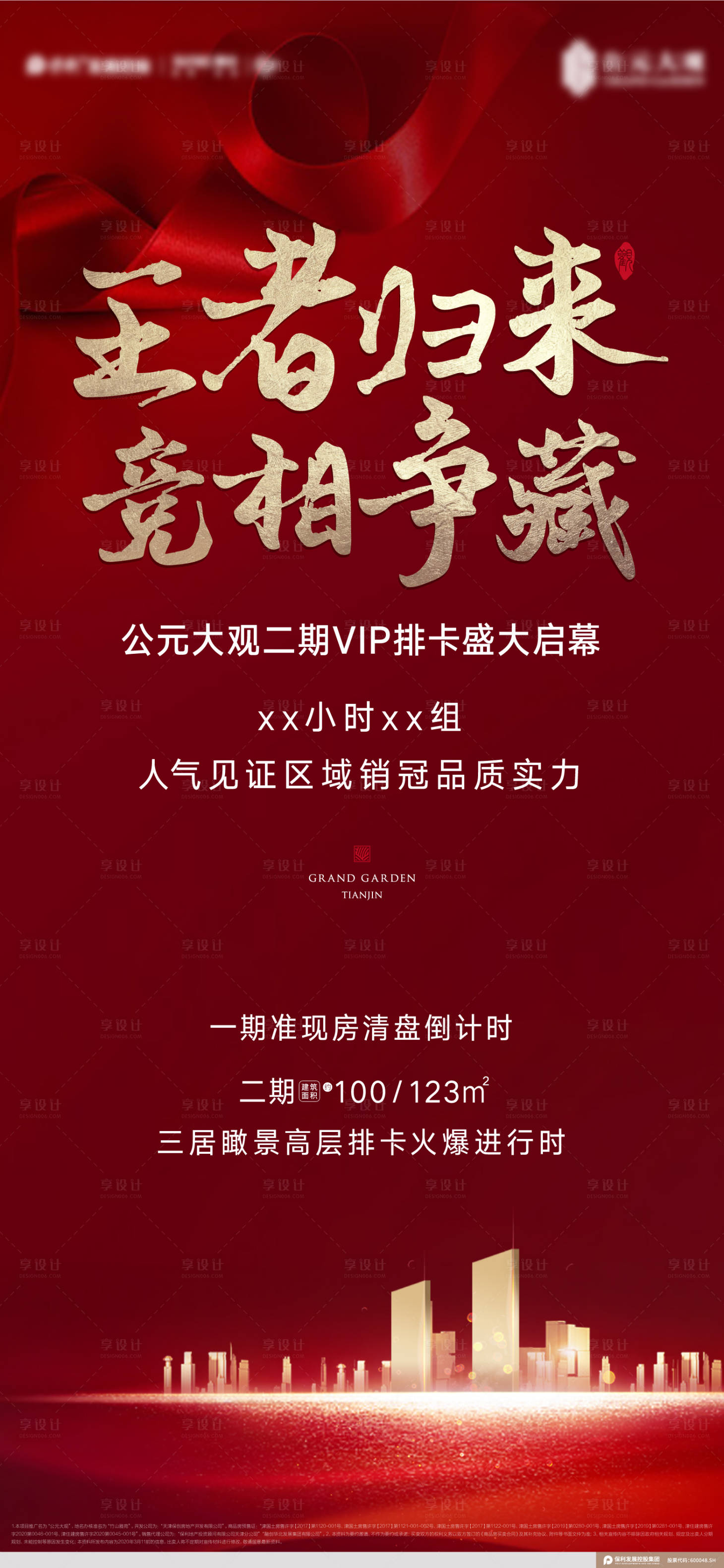 源文件下載【享設計】搜索編號：53550011602586637【地產熱銷海報】