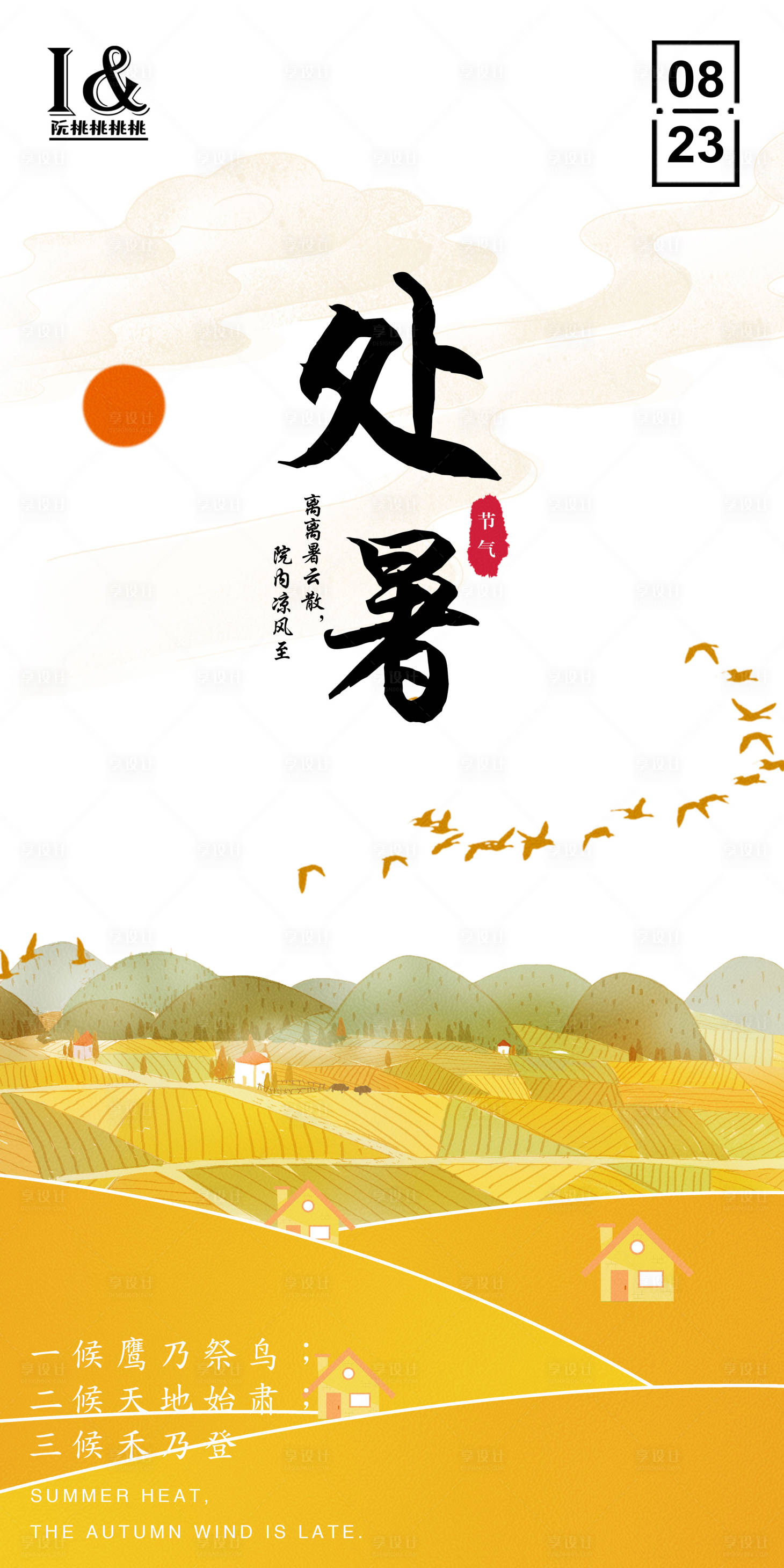 源文件下載【享設計】搜索編號：79890011665917800【處暑節氣海報】