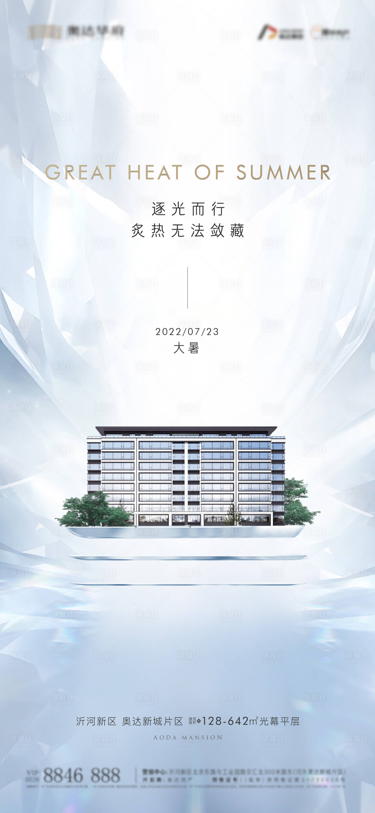 源文件下載【享設(shè)計】搜索編號：59480011851851125【地產(chǎn)大暑節(jié)氣稿】