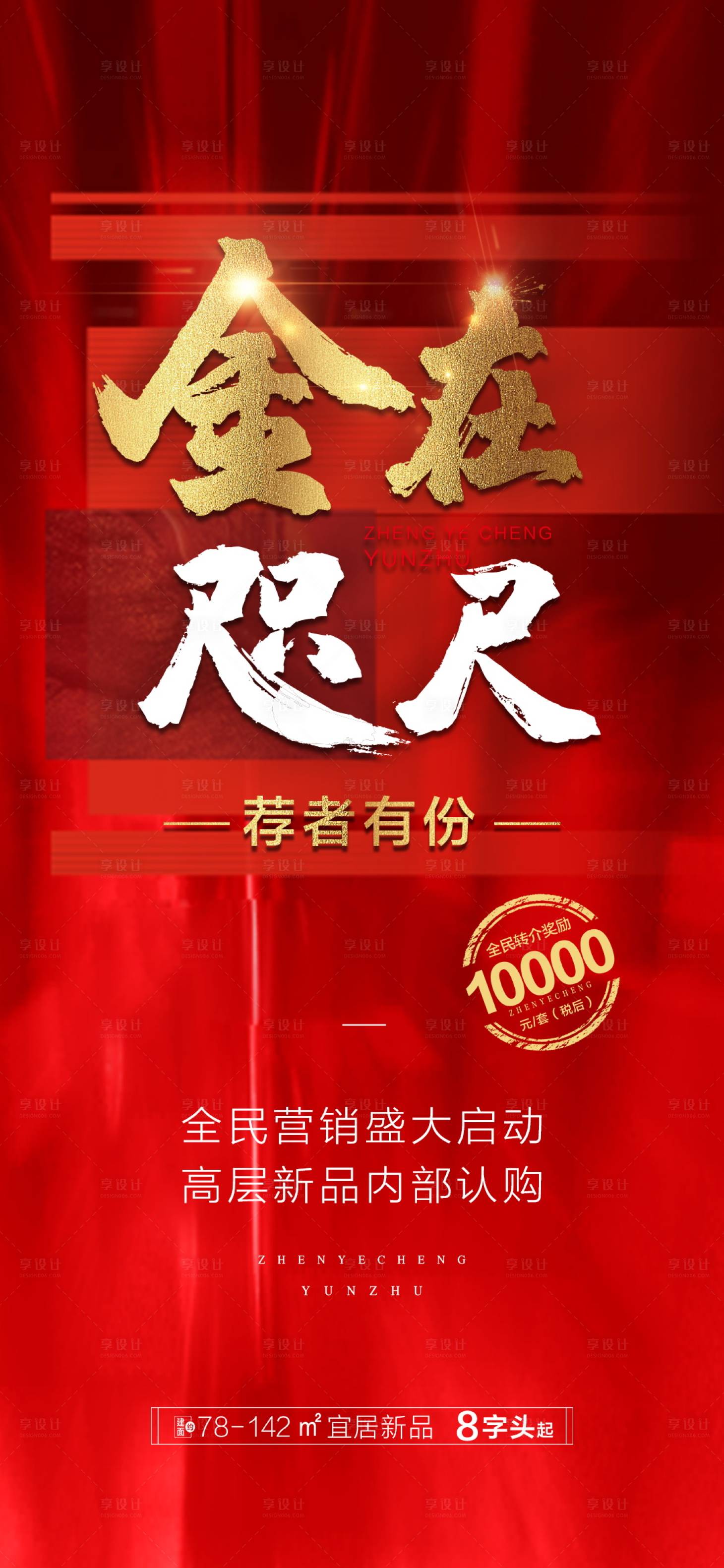 源文件下載【享設計】搜索編號：57390011577692985【地產熱銷促銷大字報紅金海報】
