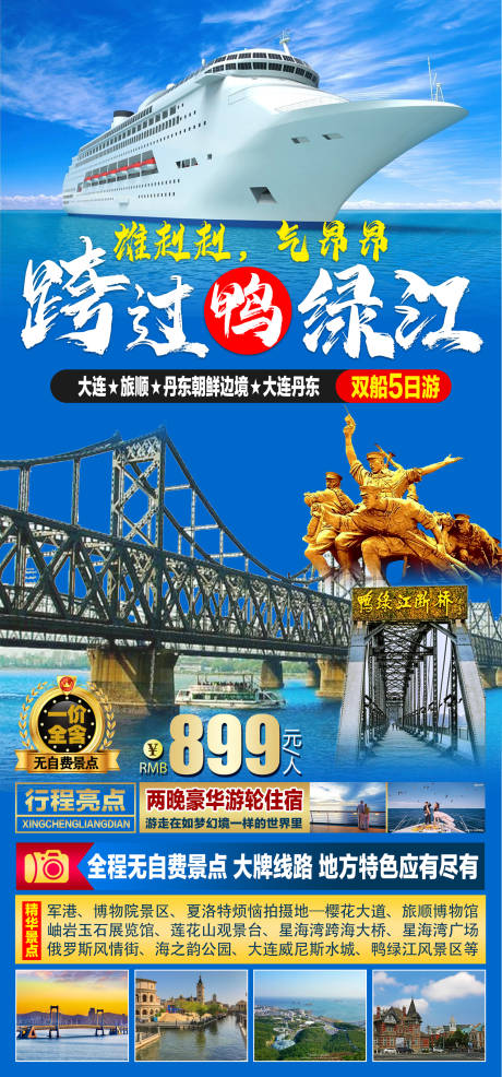 源文件下载【享设计】搜索编号：58780011815373504【鸭绿江旅游移动端海报】