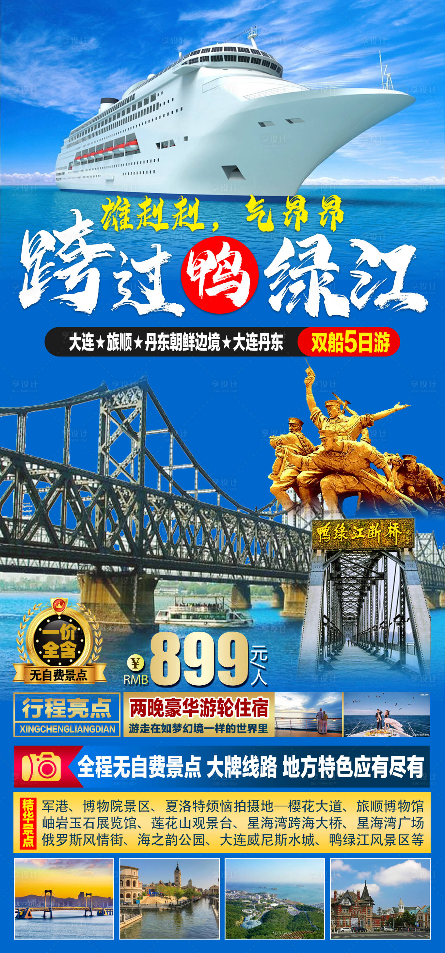 源文件下载【享设计】搜索编号：58780011815373504【鸭绿江旅游移动端海报】