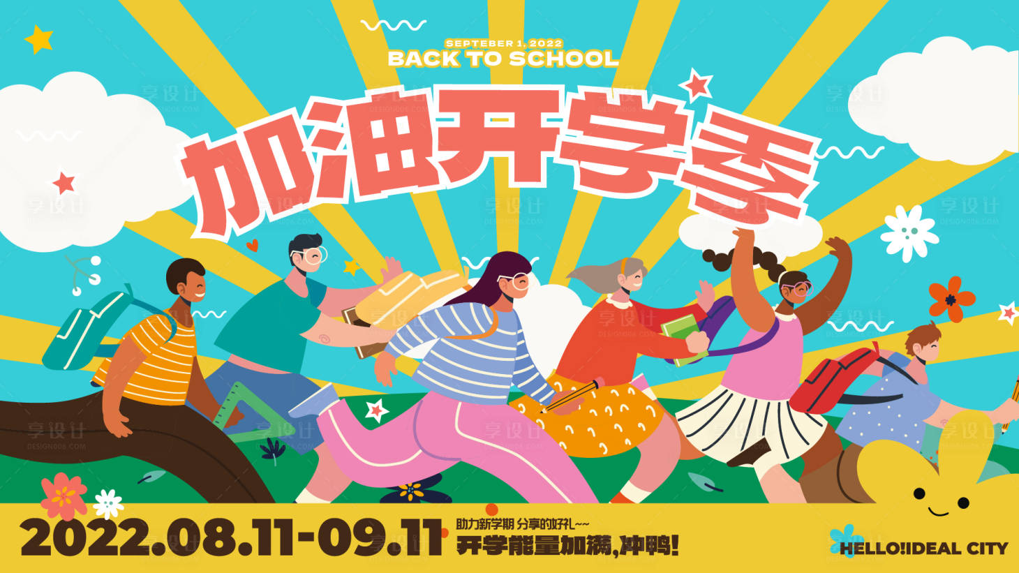 源文件下載【享設計】搜索編號：78470011871974621【開學季商場活動展板】