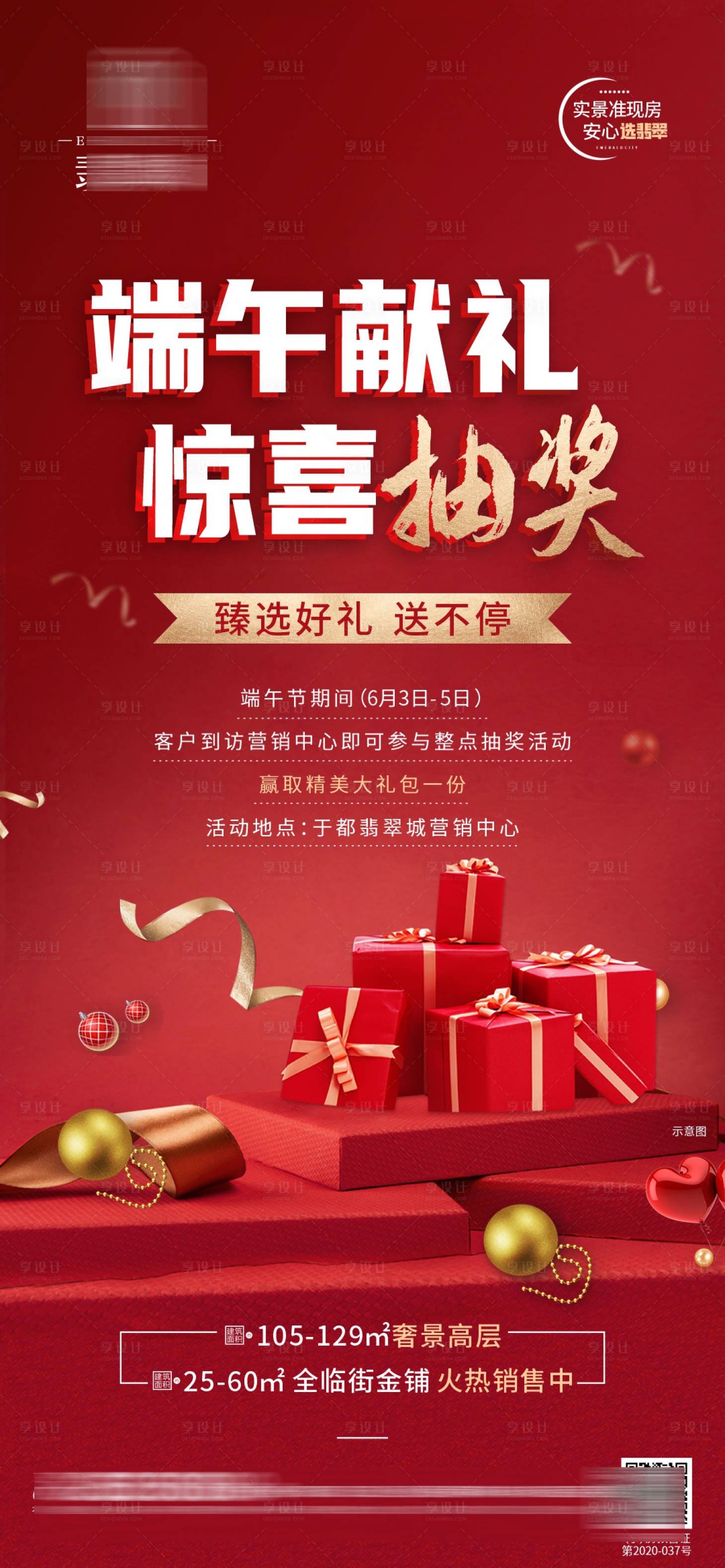 源文件下载【享设计】搜索编号：51010011651009879【地产端午抽奖礼盒活动海报】