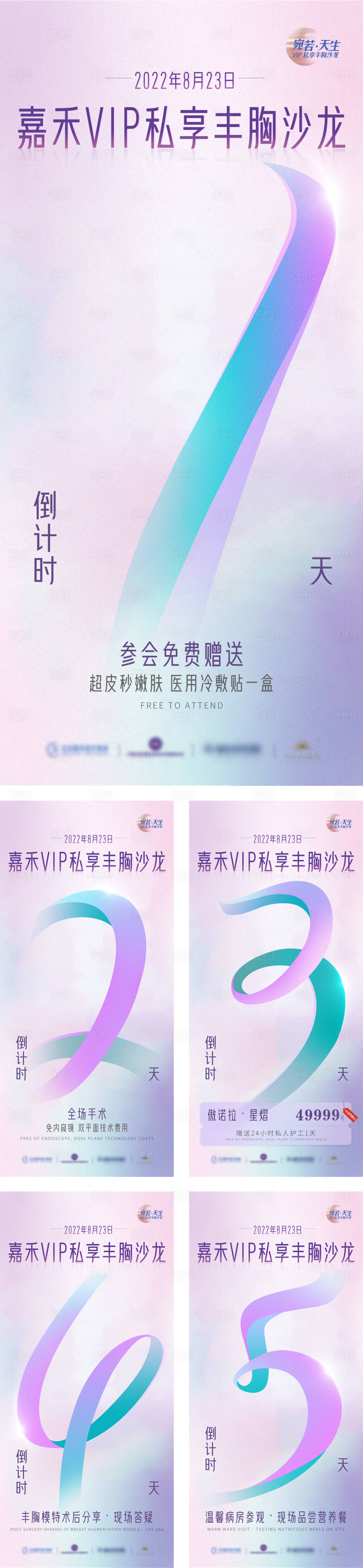 源文件下載【享設計】搜索編號：87070011806112716【醫美倒計時系列海報】