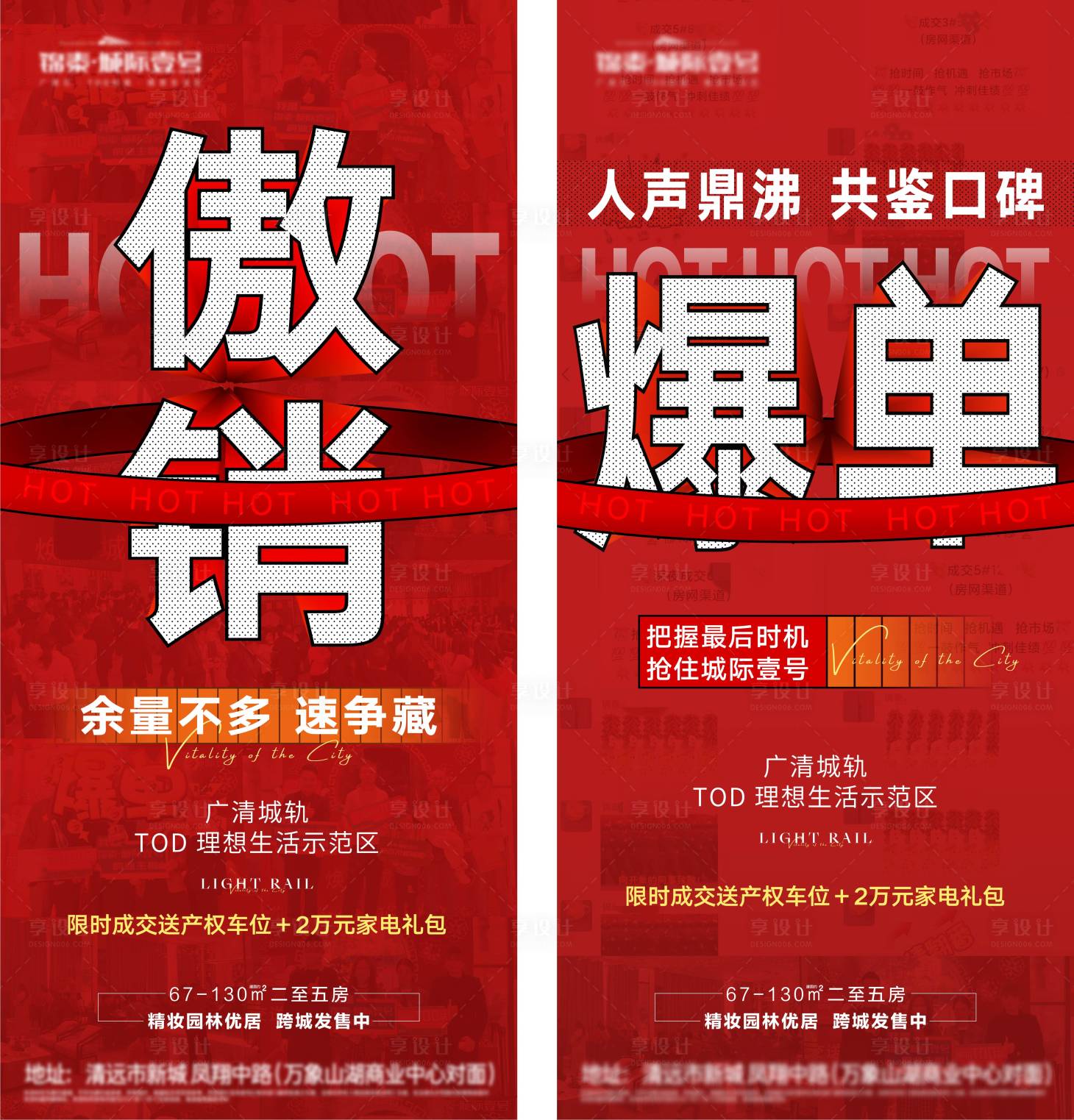 源文件下载【享设计】搜索编号：54380011936619511【地产红色热销海报】