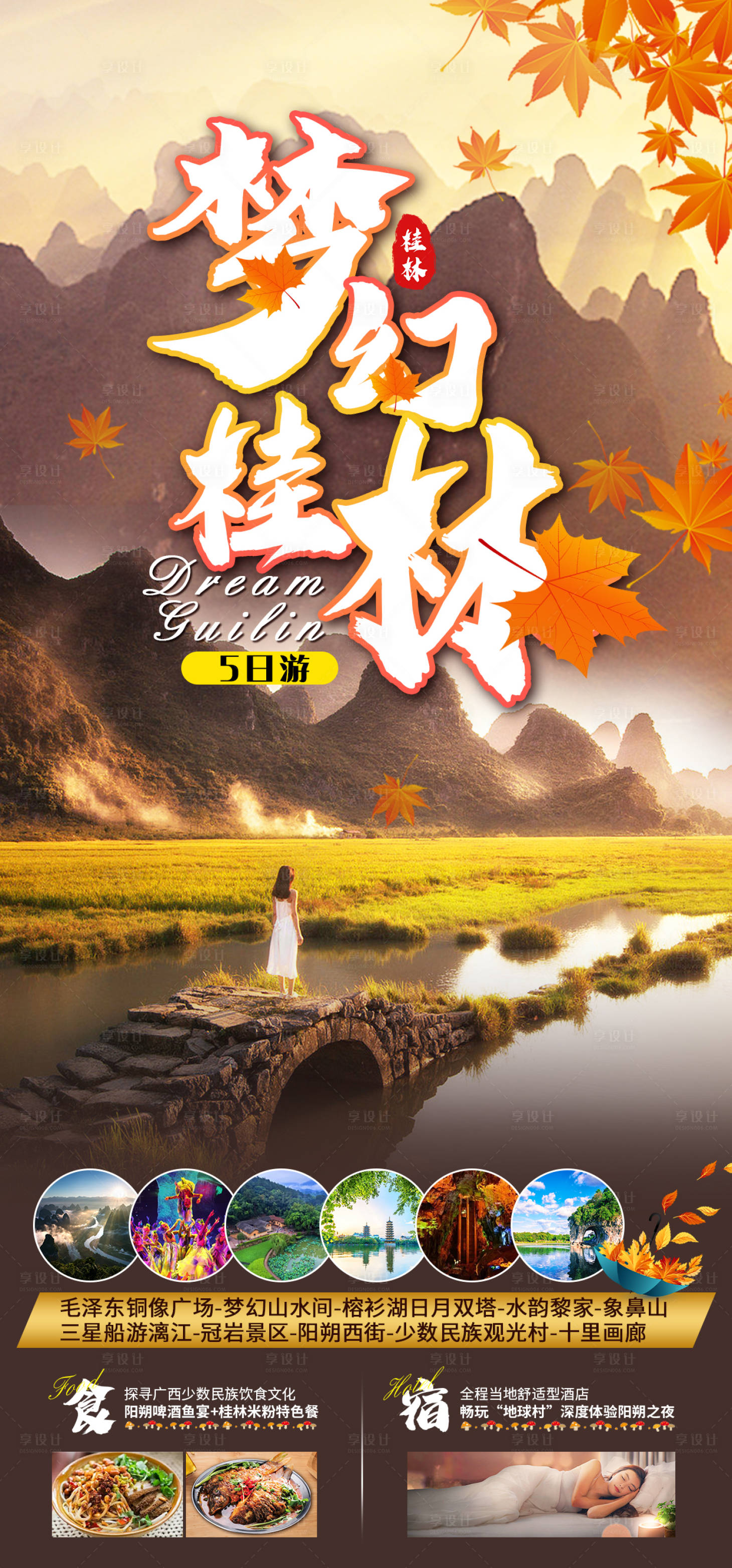 源文件下载【享设计】搜索编号：42340011738251846【梦幻桂林】