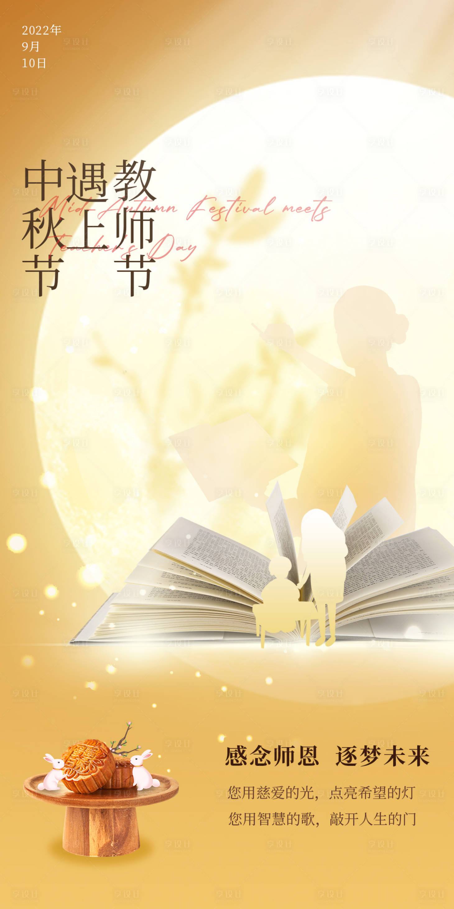 源文件下载【享设计】搜索编号：40140011783996056【中秋节遇上教师节海报】