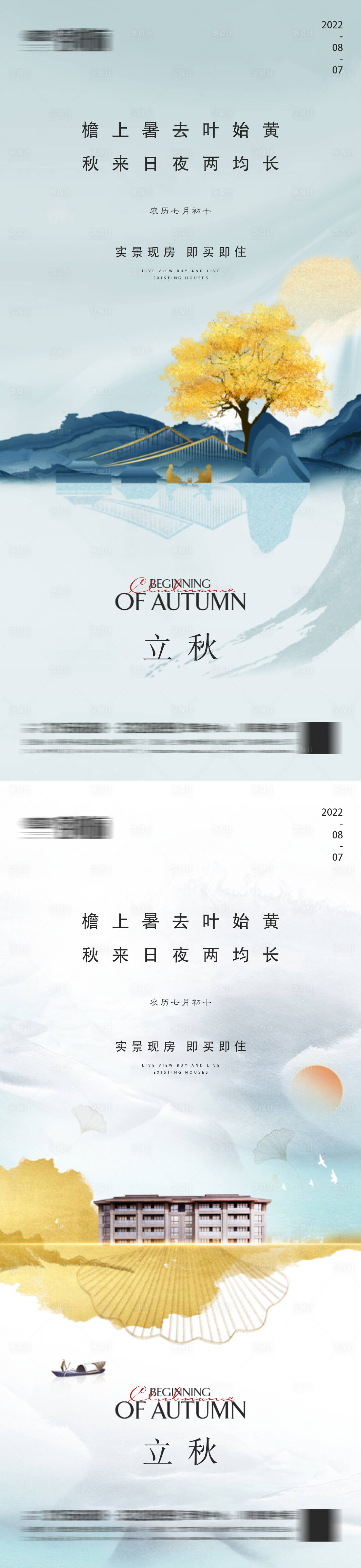 源文件下载【享设计】搜索编号：49020011467241093【地产立秋系列海报】