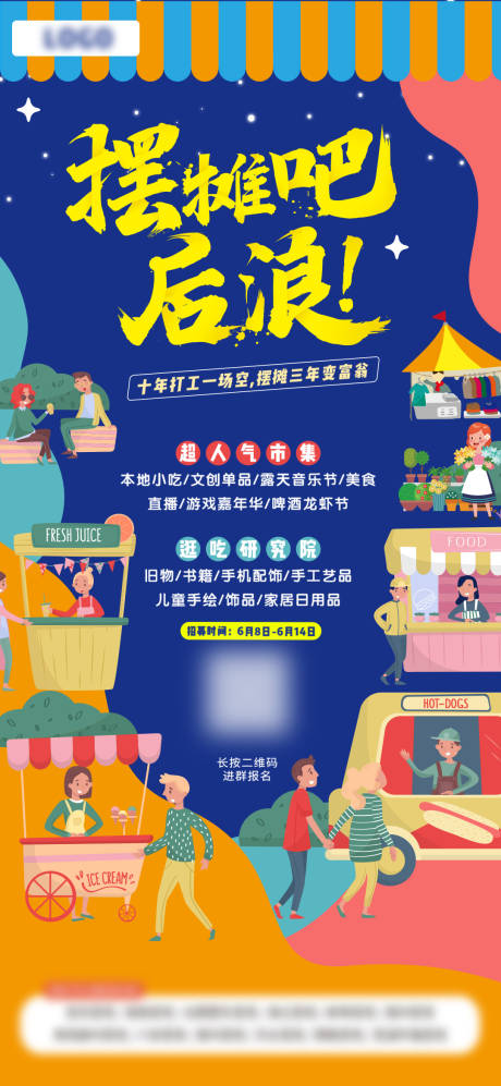 源文件下载【享设计】搜索编号：41540011862025000【摆摊市集海报】