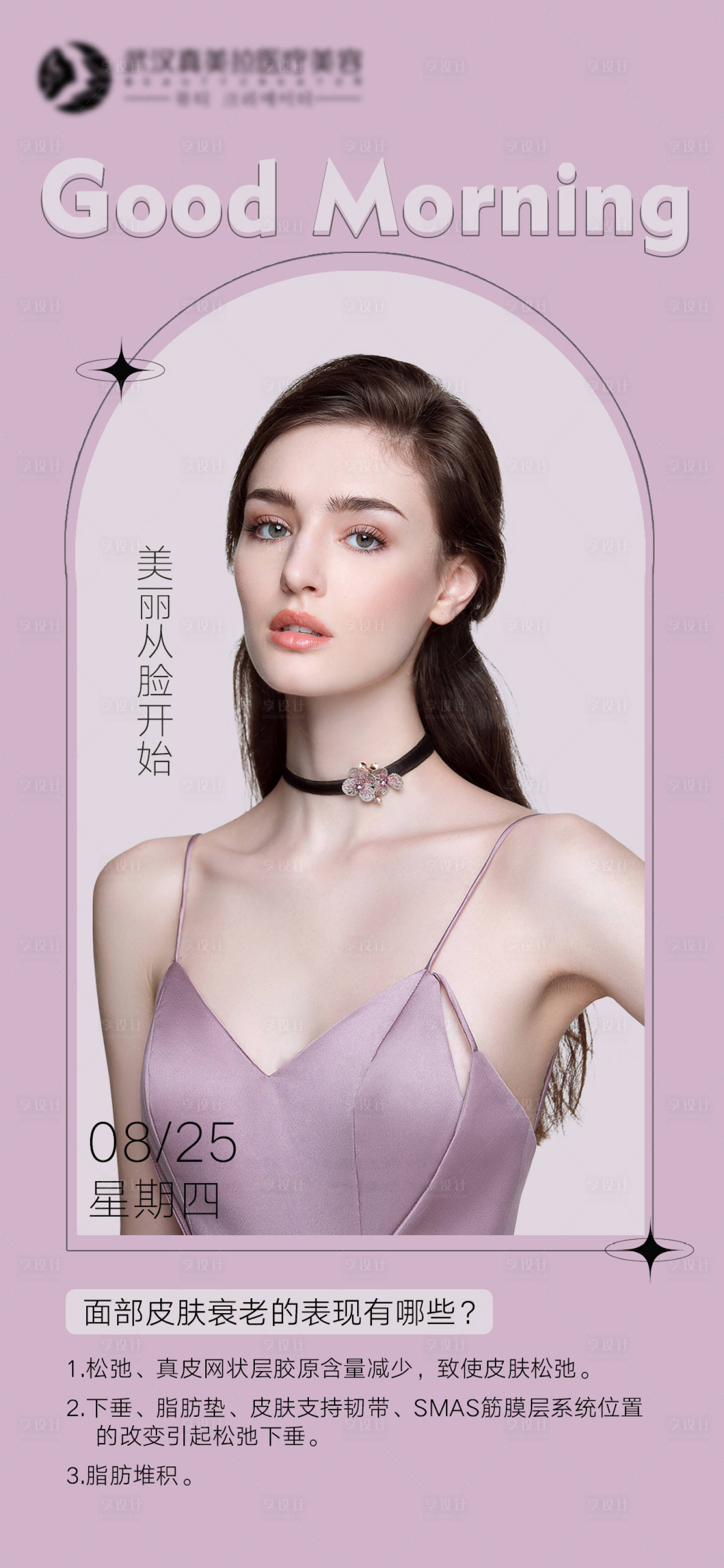 源文件下載【享設計】搜索編號：40850011834251295【醫美早安圖】