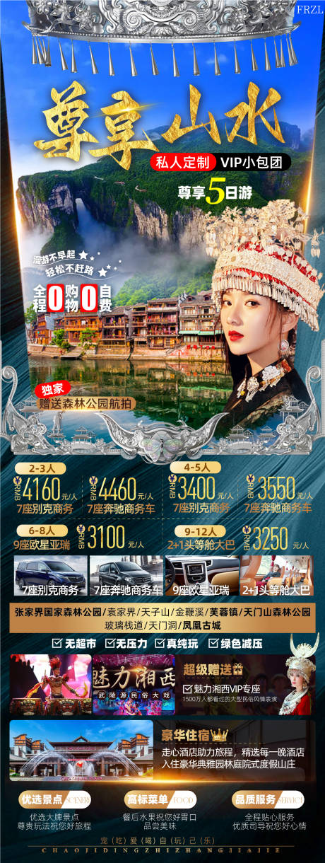 源文件下載【尊享山水張家界旅游海報】編號：62460011917601193