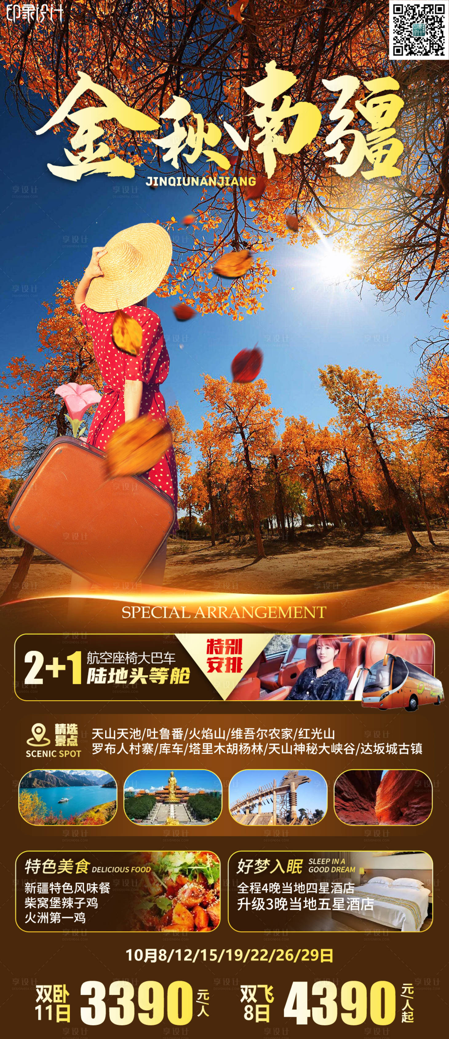 源文件下载【金秋南疆旅游海报】编号：28590011783178635