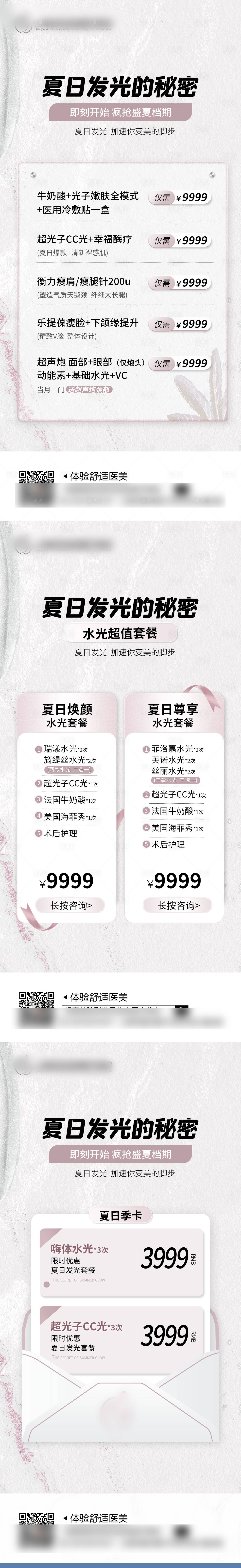 源文件下载【夏日医美套餐活动】编号：41400011578058527