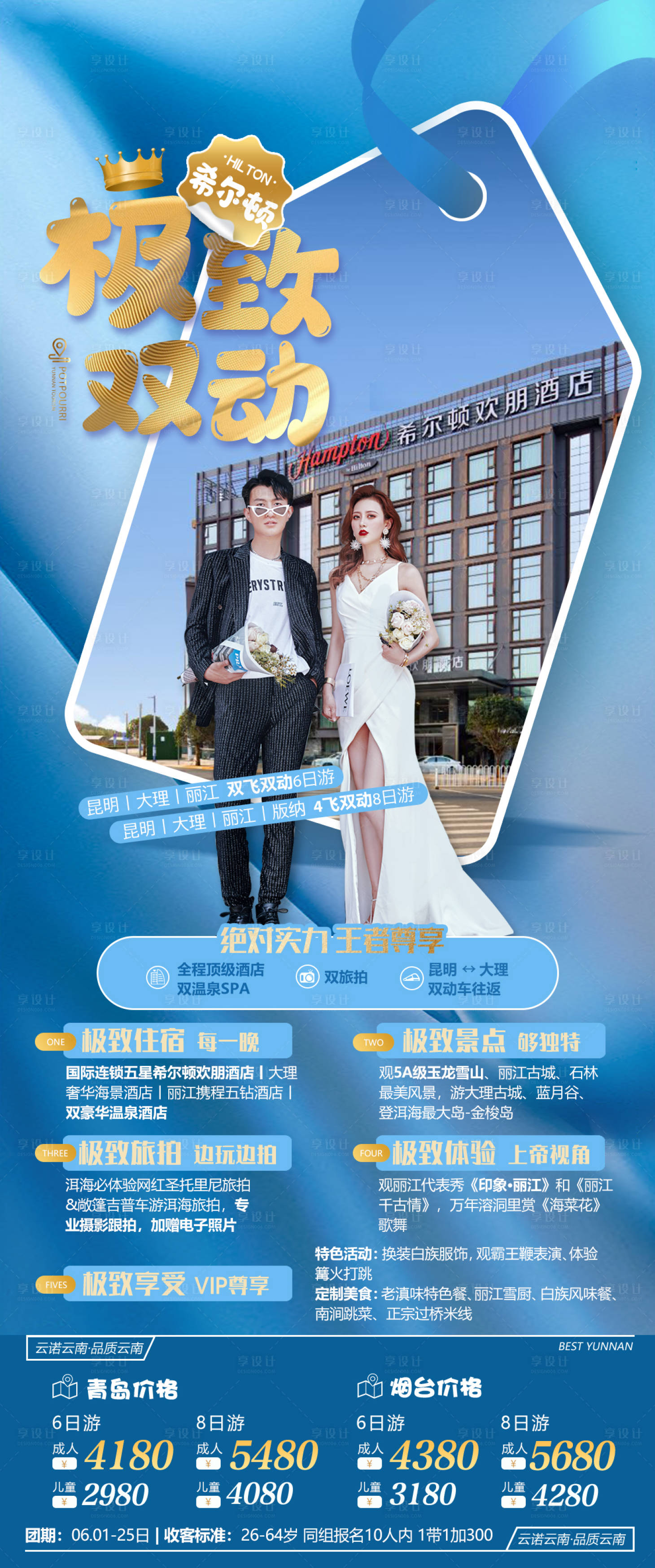 源文件下載【享設計】搜索編號：48180011958457355【云南旅游海報】