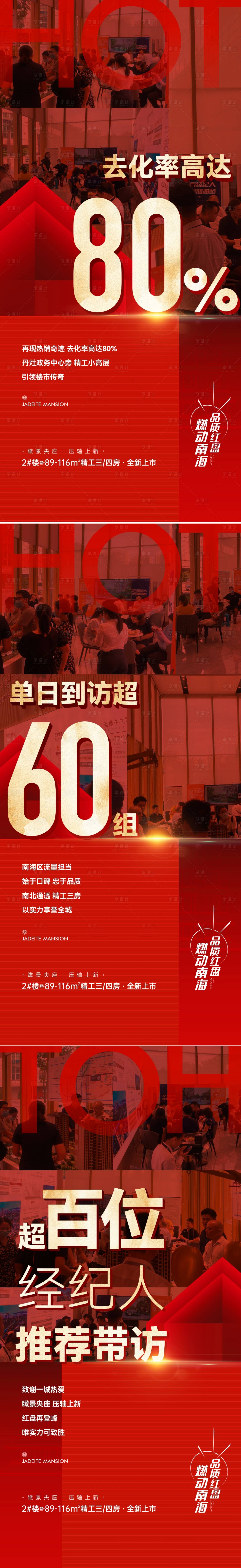 源文件下載【享設(shè)計(jì)】搜索編號(hào)：21530011474245131【地產(chǎn)熱銷沖刺系列稿】