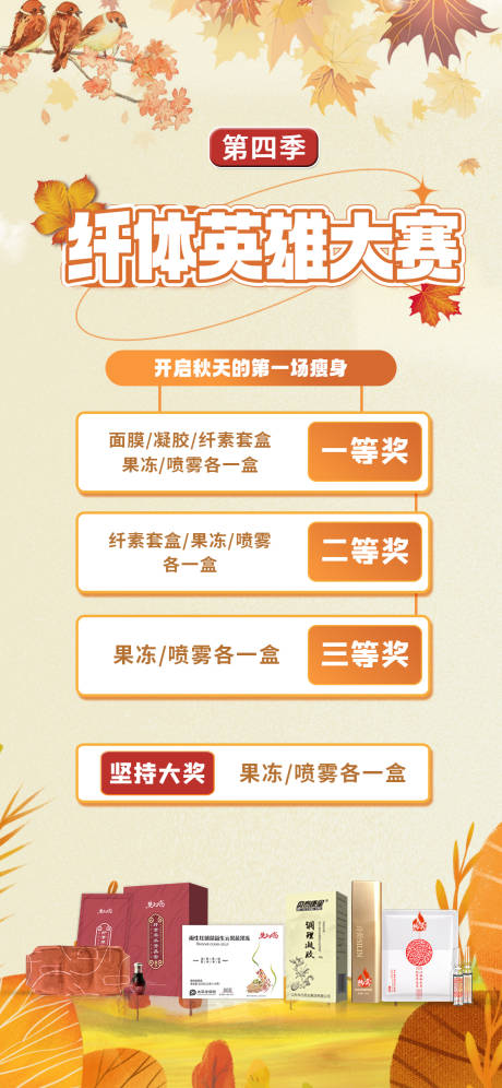 源文件下载【享设计】搜索编号：66480011573114805【微商秋季秋天减肥纤体比赛活动海报】