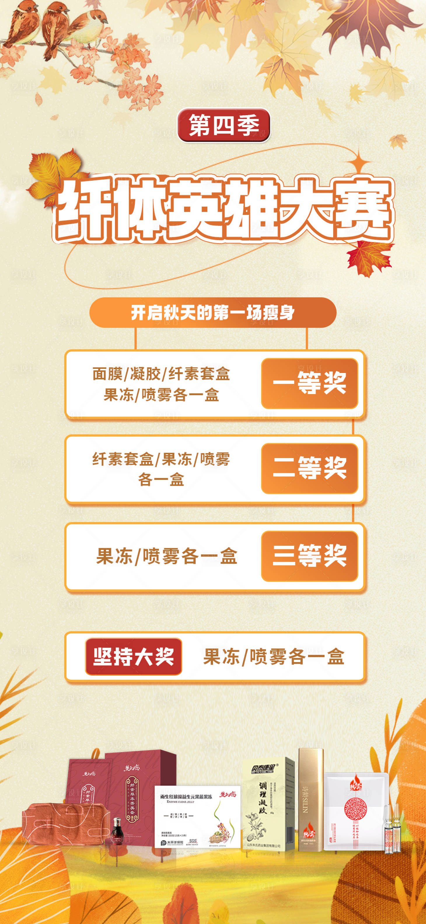 源文件下载【享设计】搜索编号：66480011573114805【微商秋季秋天减肥纤体比赛活动海报】