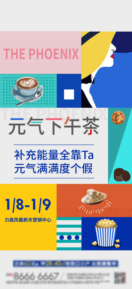 地产周末暖场活动下午茶海报