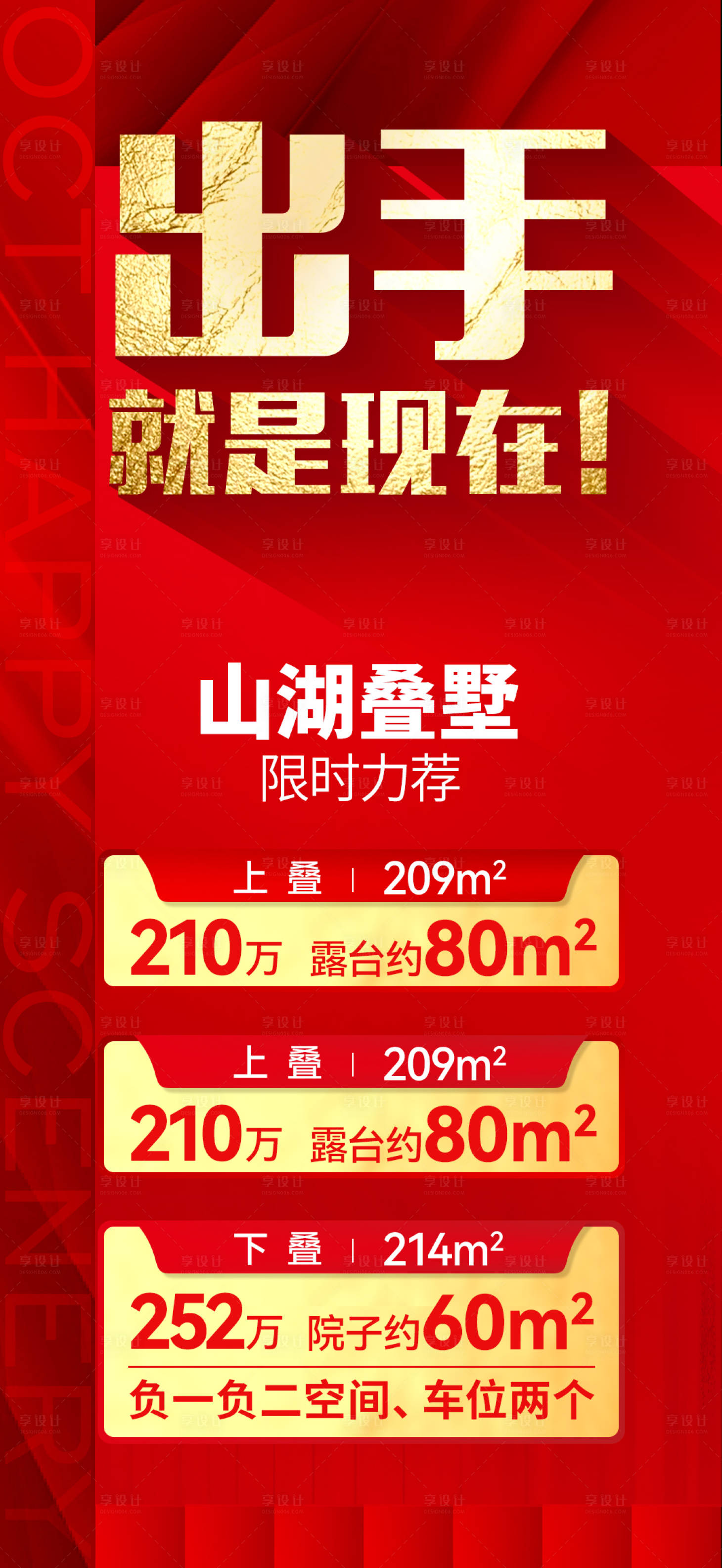 源文件下载【享设计】搜索编号：53090011596201617【地产红色促销分销渠道特价房单图】