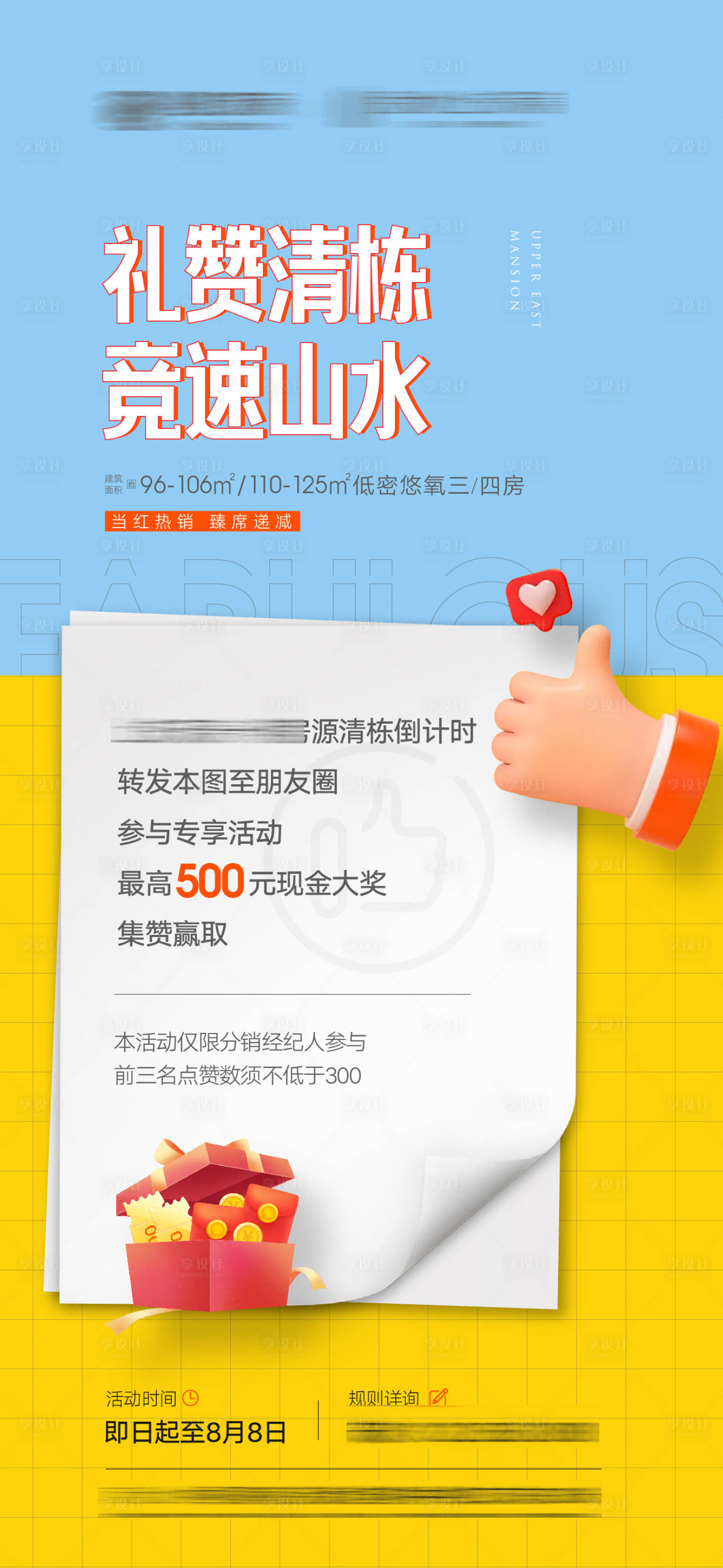 源文件下載【享設(shè)計】搜索編號：43230011524835772【地產(chǎn)集贊單圖】
