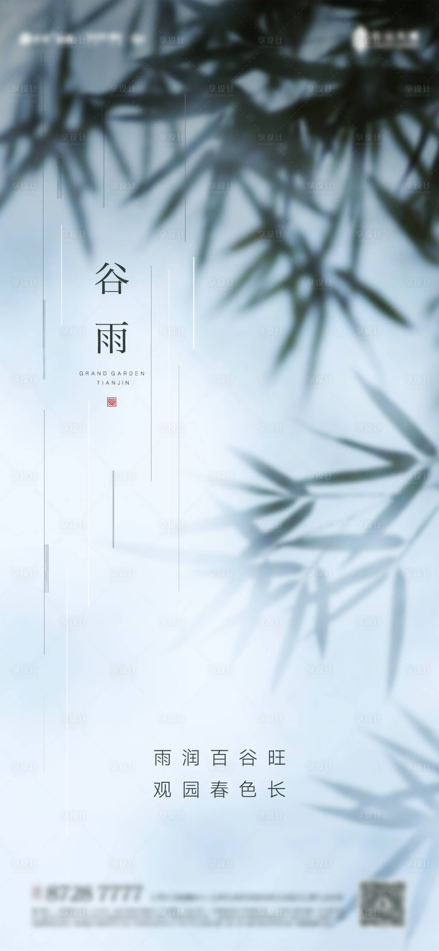 源文件下载【享设计】搜索编号：89730011591359131【谷雨节气海报】