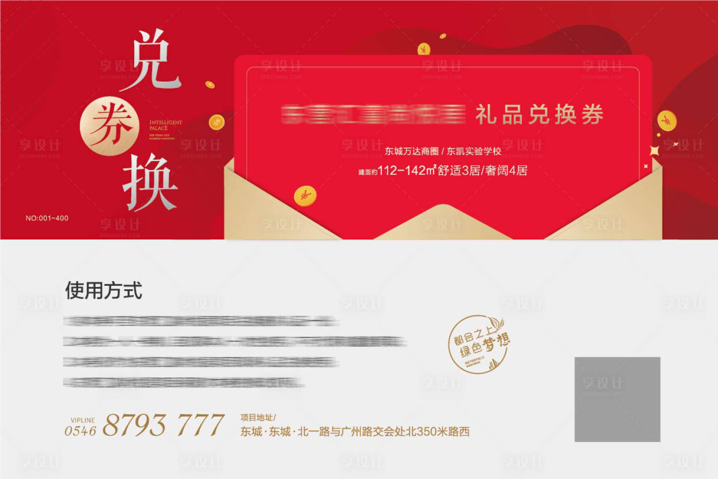 源文件下載【享設計】搜索編號：82550011546705593【地產禮品兌換券海報】