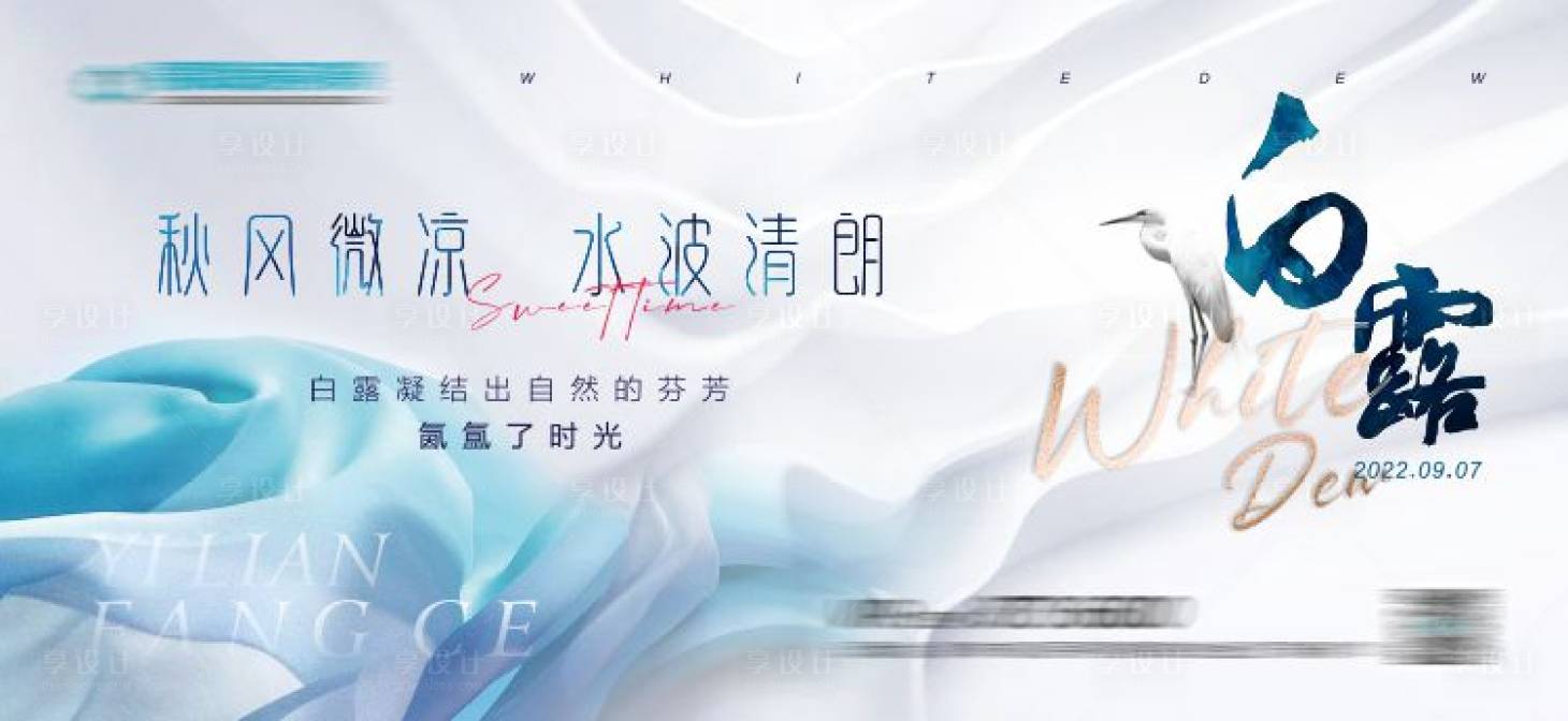 源文件下載【享設計】搜索編號：59340011469837355【二十四節氣白露海報單圖】