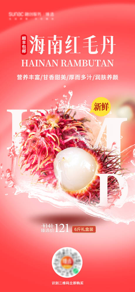 编号：20220819143638997【享设计】源文件下载-红毛丹水果活动海报