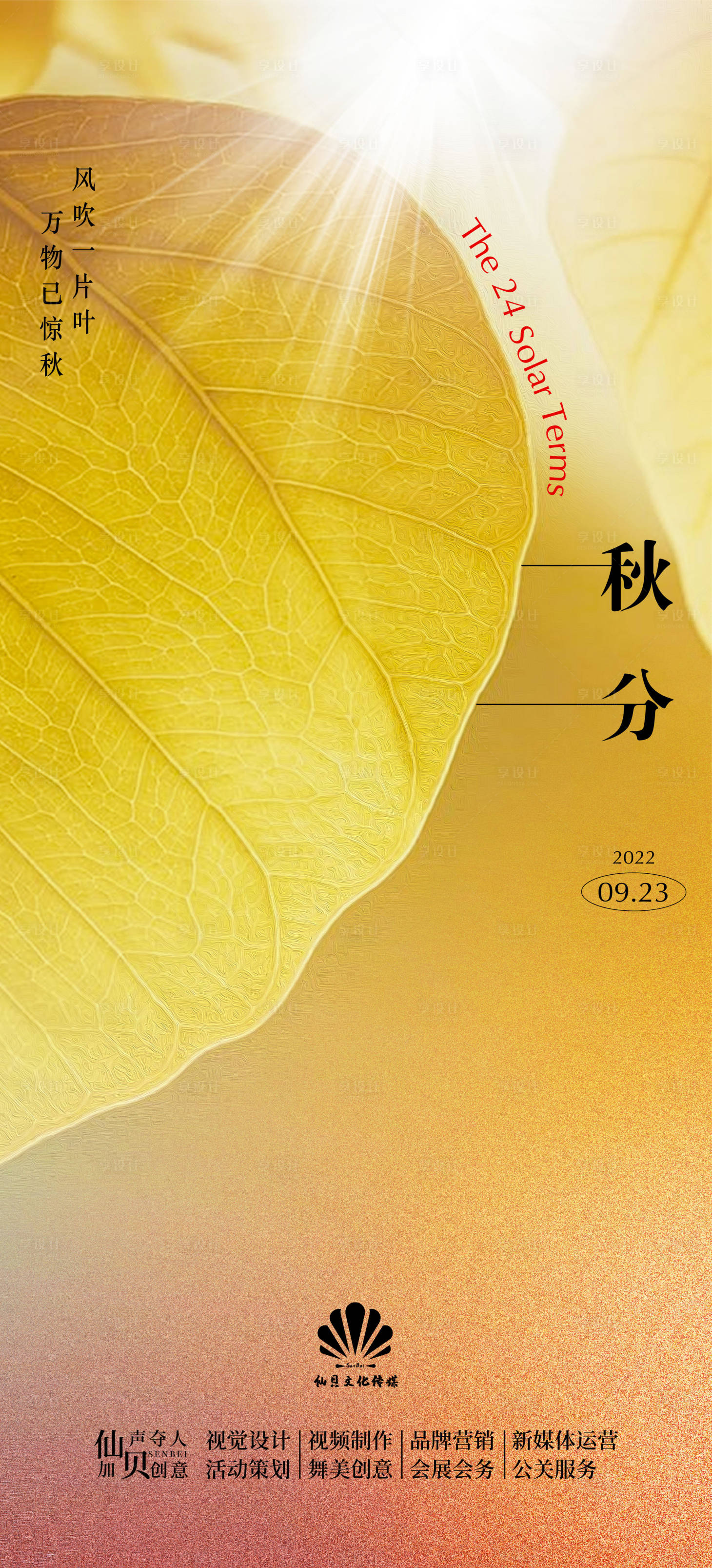 源文件下載【享設計】搜索編號：99130011689534814【葉子秋分簡約海報】