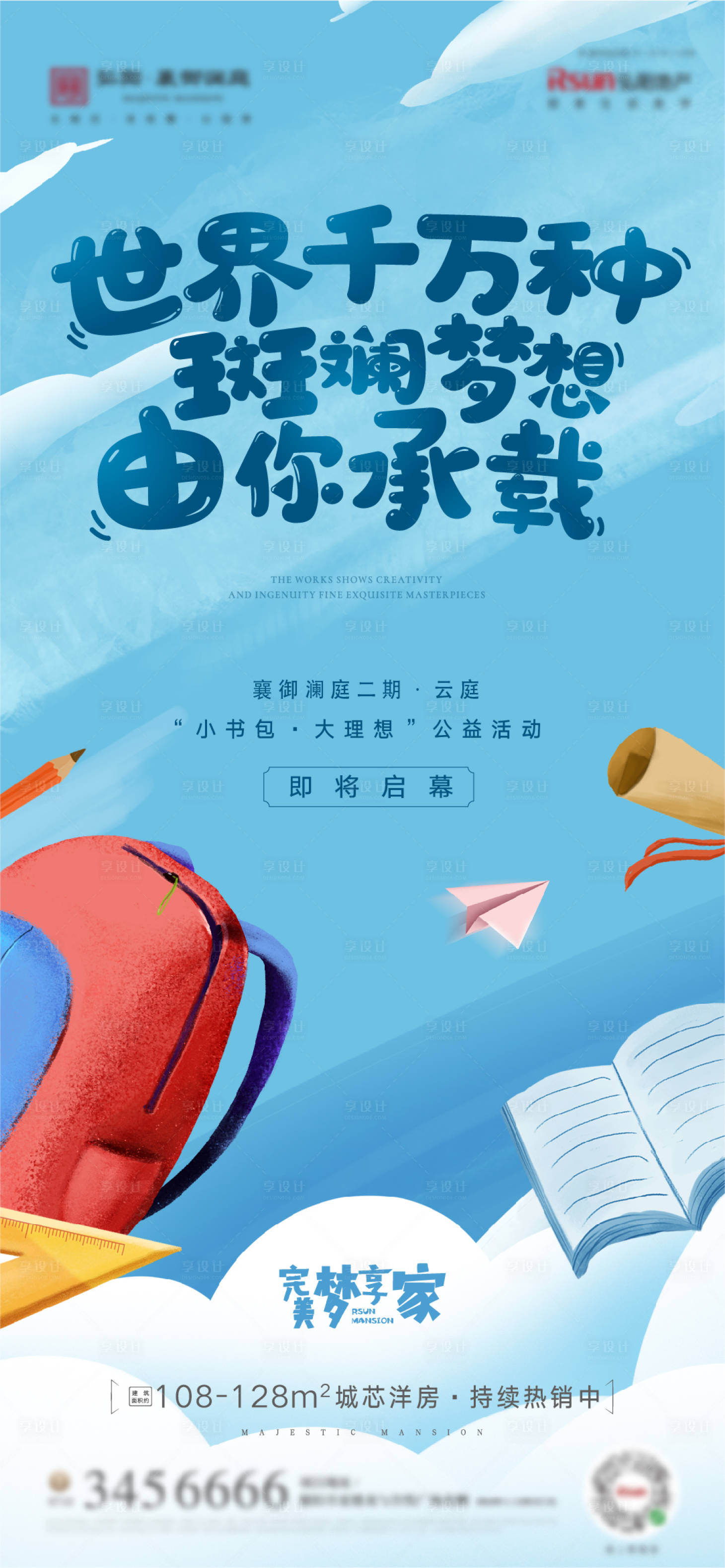 源文件下载【享设计】搜索编号：64930011479388807【地产儿童节送书包海报】