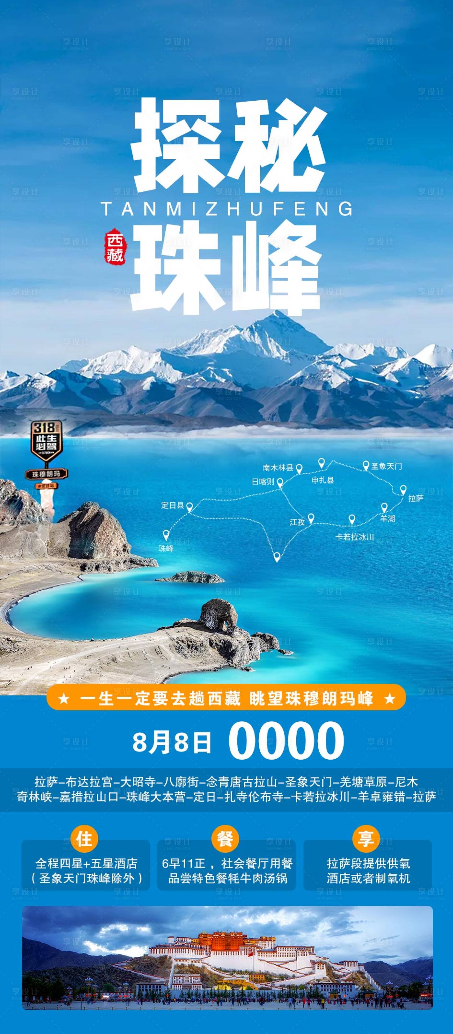 源文件下载【享设计】搜索编号：25310011568718941【西藏旅游海报】