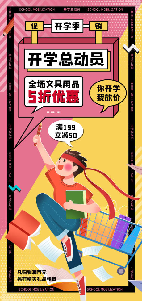 源文件下载【开学促销海报】编号：20220822170313719