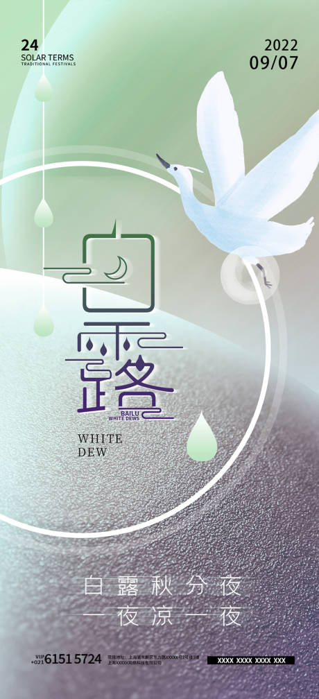源文件下載【白露節氣海報】編號：87540011695299194