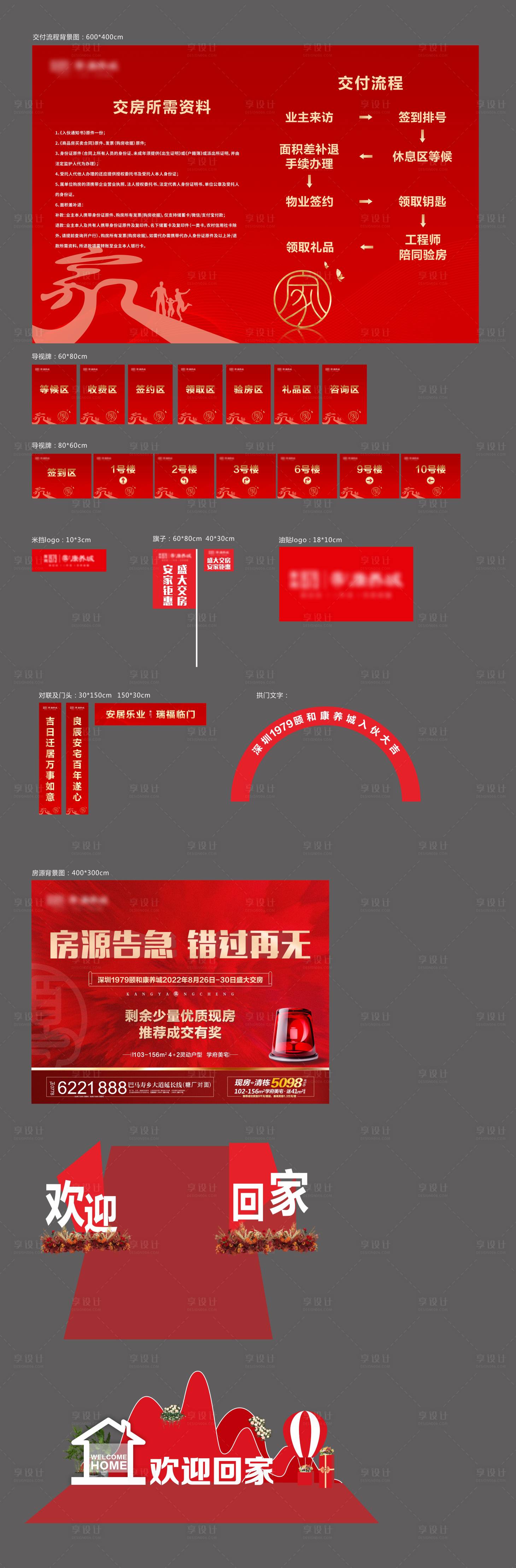 源文件下载【享设计】搜索编号：38440011454572620【地产盛大交房物料】