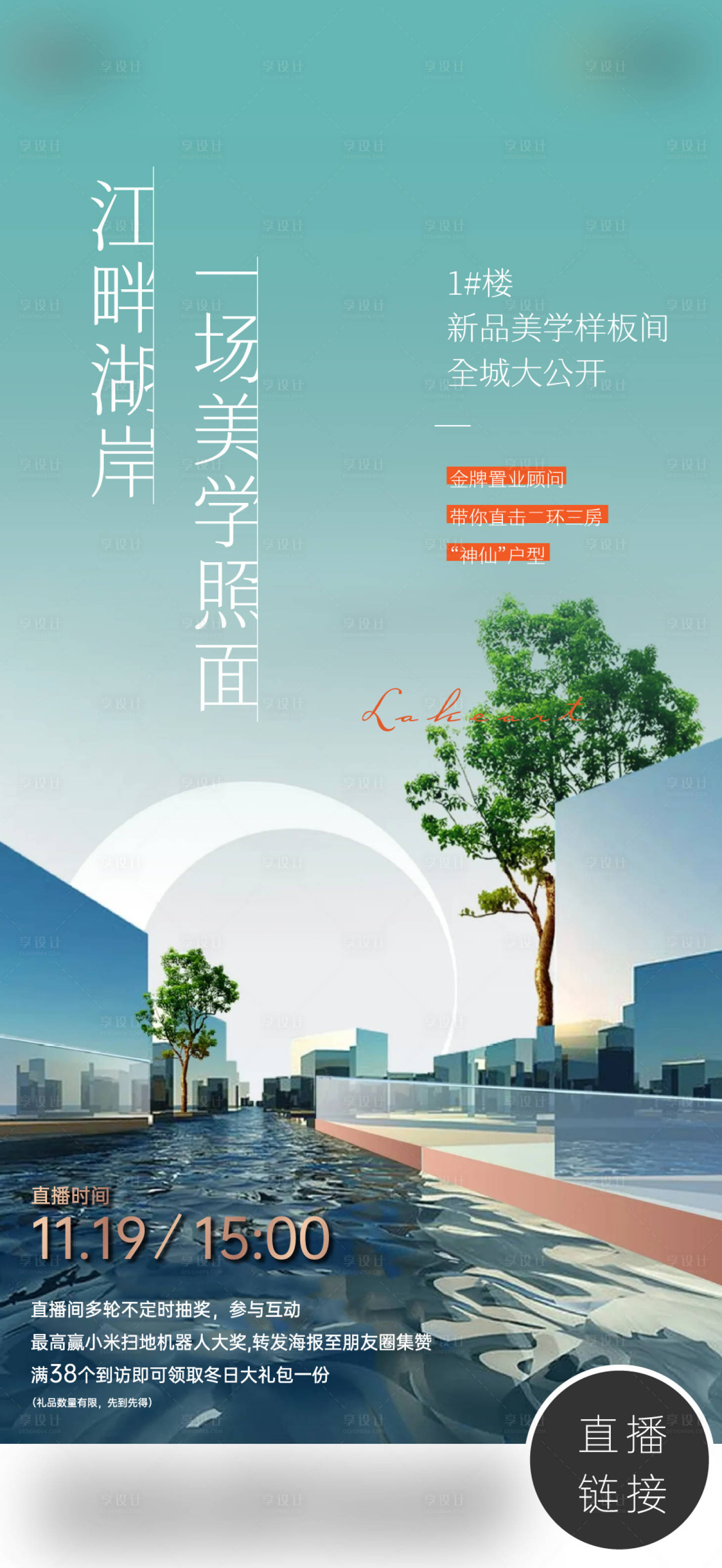 源文件下载【享设计】搜索编号：13210011695723374【样板间开放刷屏海报】