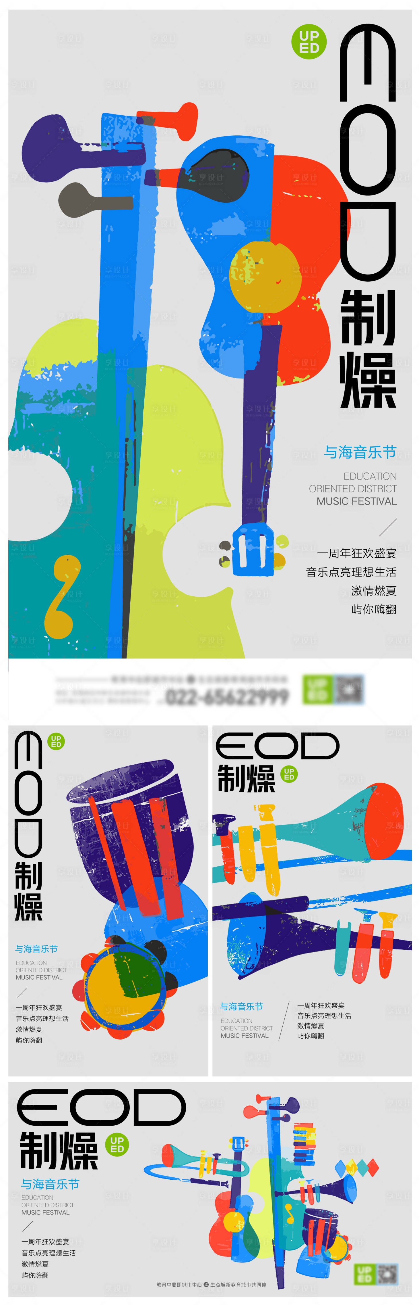 源文件下載【享設計】搜索編號：12910011720816683【地產(chǎn)社群音樂節(jié)系列海報】