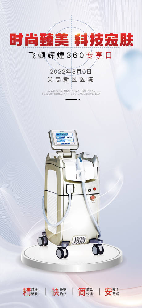 源文件下载【医美仪器海报 】编号：93790011809949363