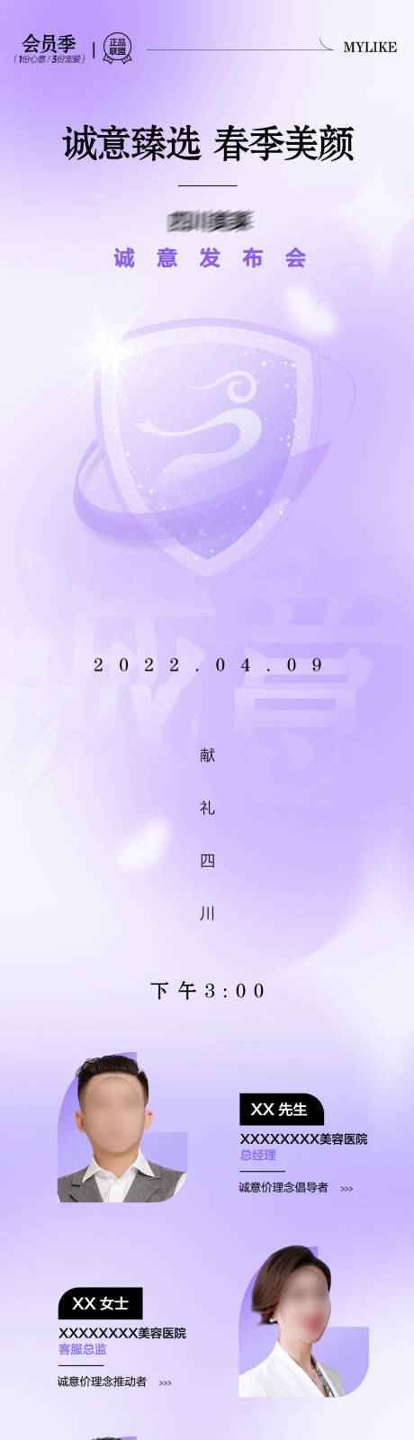 源文件下载【医美发布会海报】编号：87620011622298083