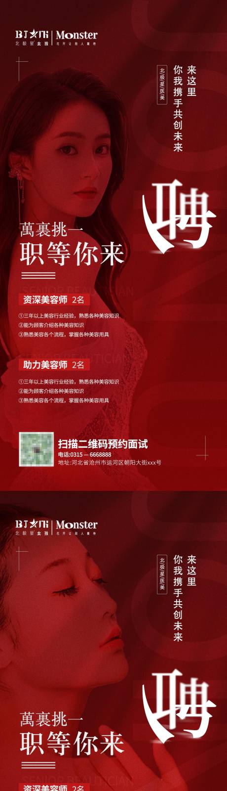 源文件下载【医美整形招聘海报 】编号：82730011810138146